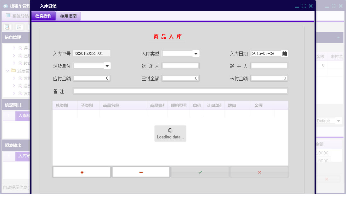 入库登记信息窗口