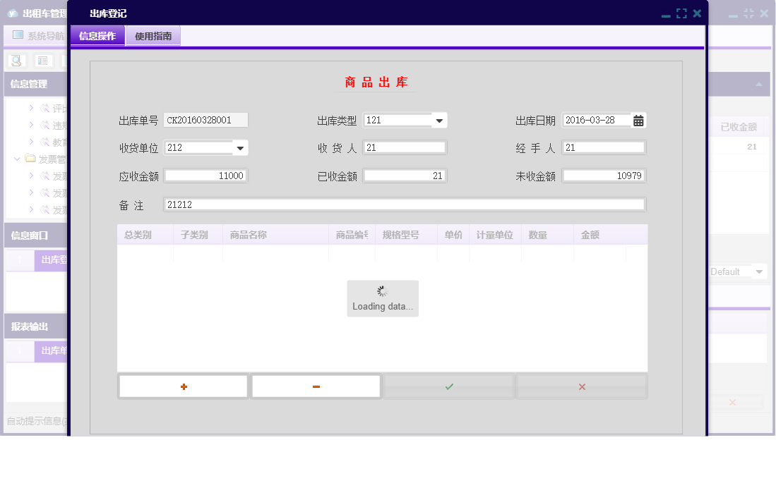 出库登记信息窗口