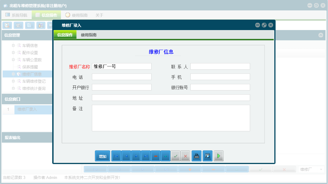 维修厂录入信息窗口