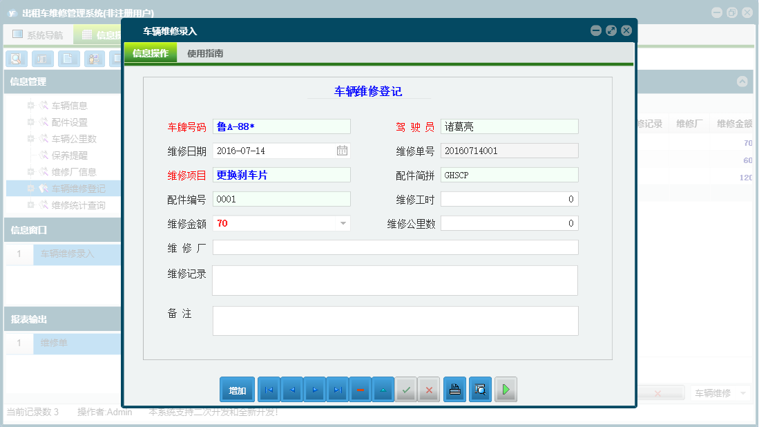 车辆维修录入信息窗口