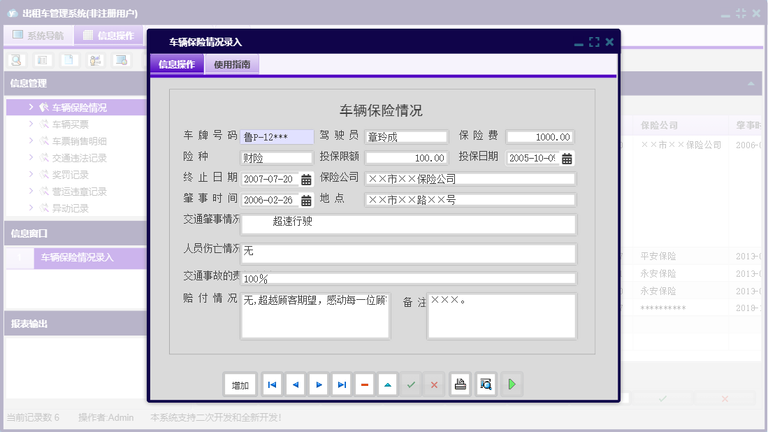 车辆保险情况录入信息窗口