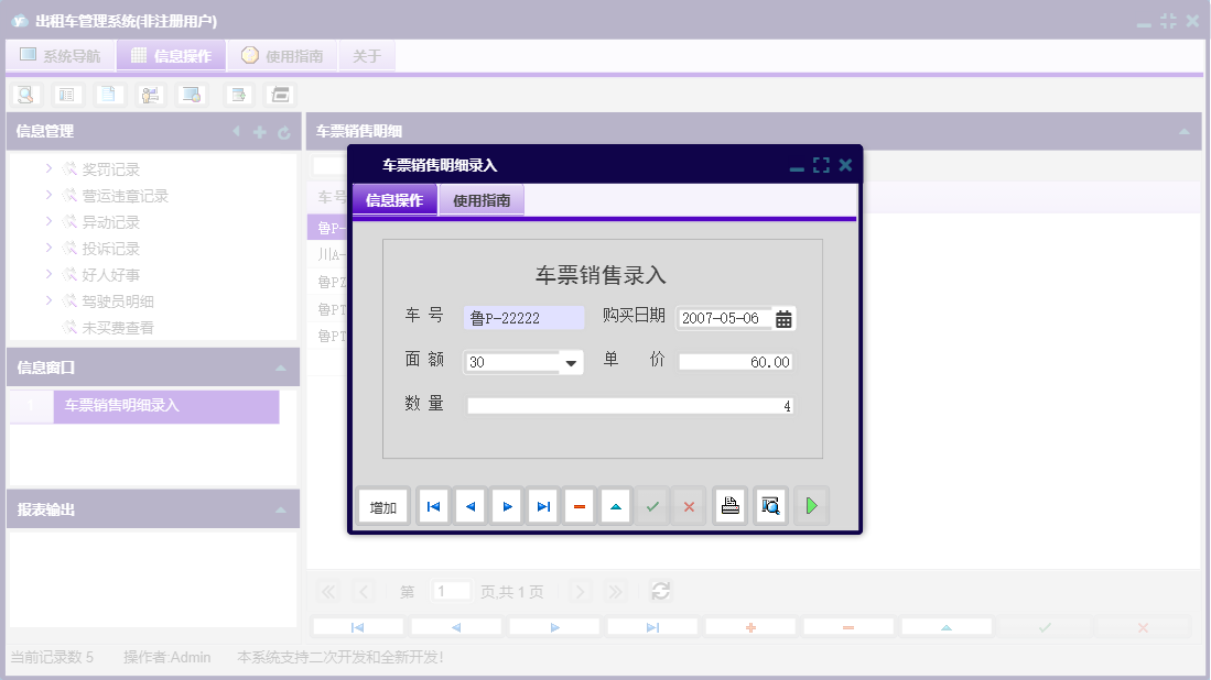车票销售明细录入信息窗口