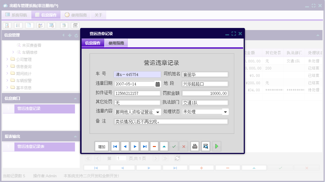 营运违章记录信息窗口