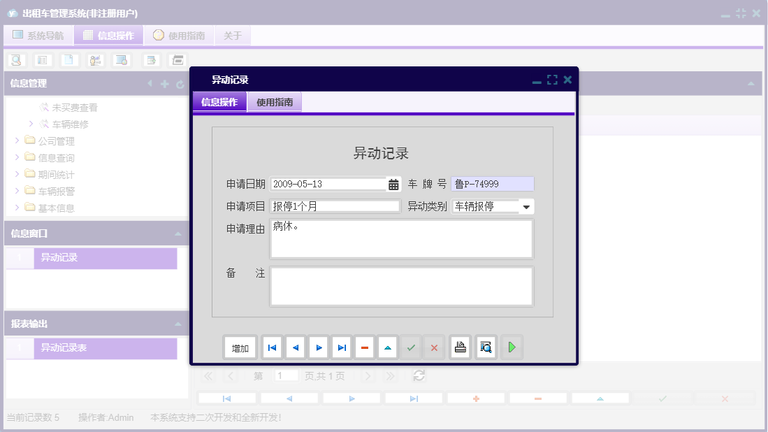 异动记录信息窗口