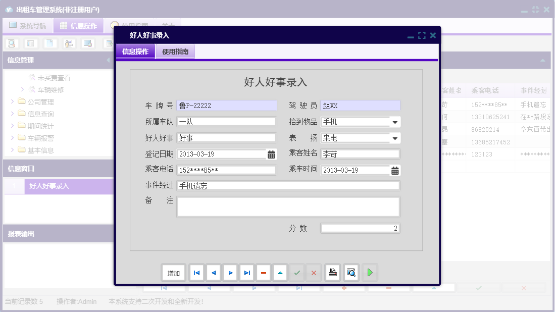 好人好事录入信息窗口