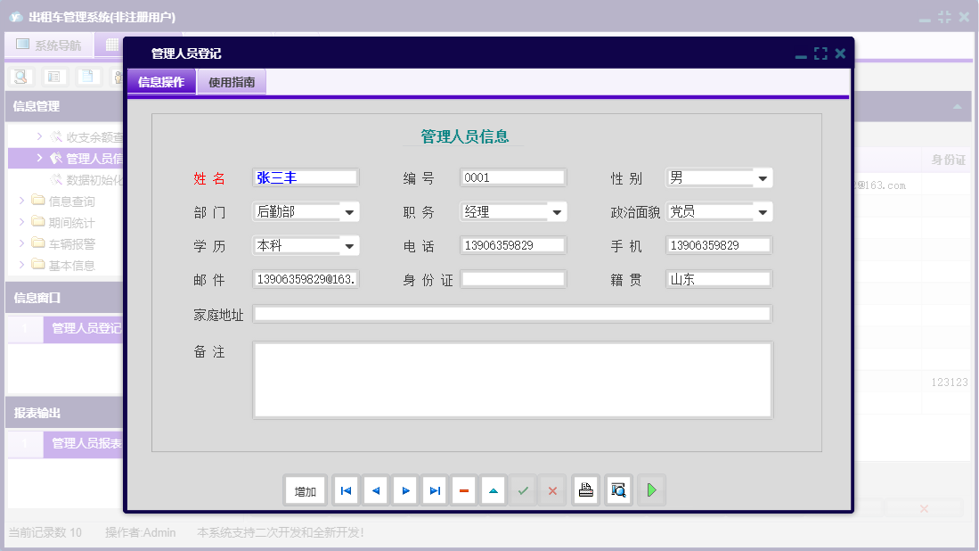 管理人员登记信息窗口