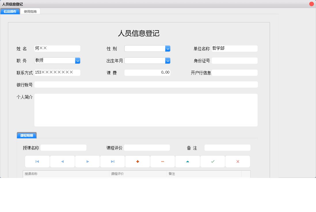 人员信息登记信息窗口