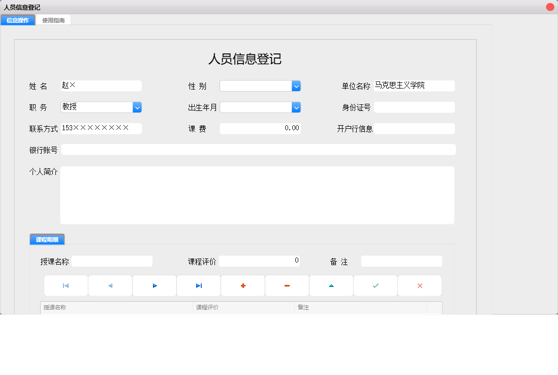 人员信息登记信息窗口