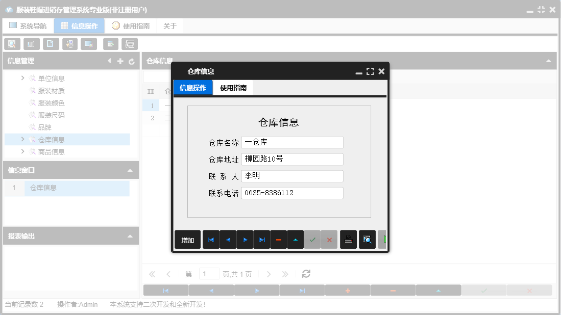 仓库信息信息窗口