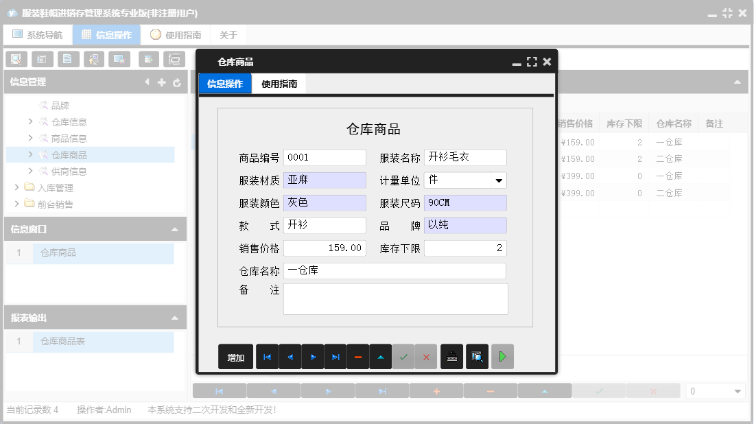仓库商品信息窗口