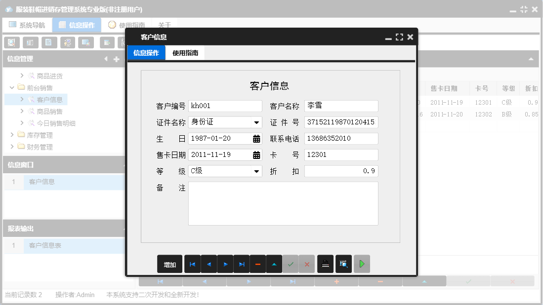 客户信息信息窗口