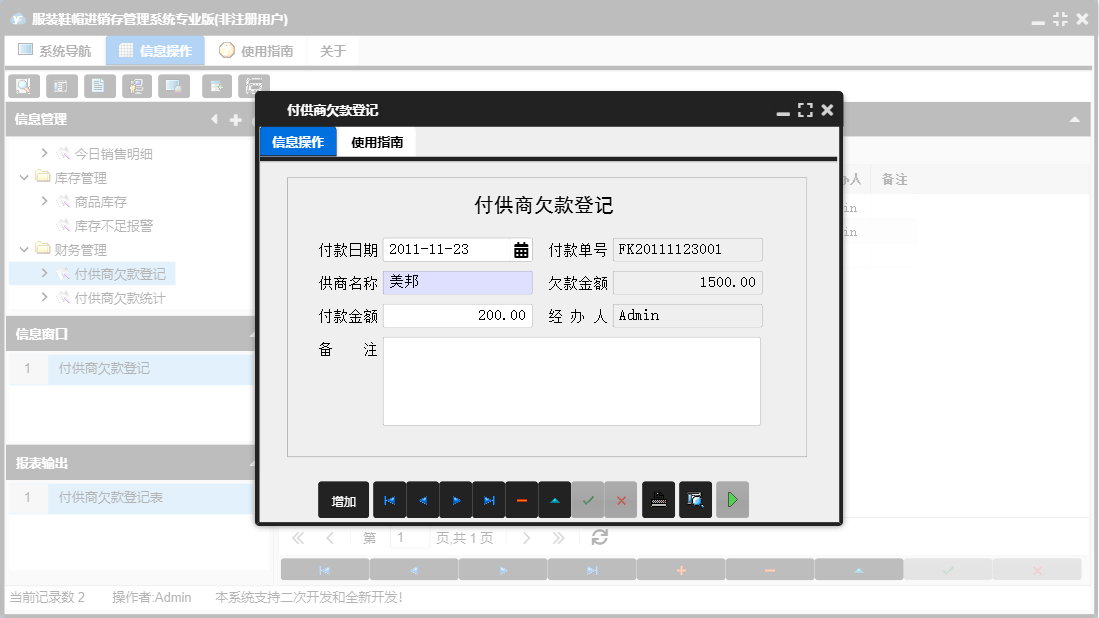 付供商欠款登记信息窗口