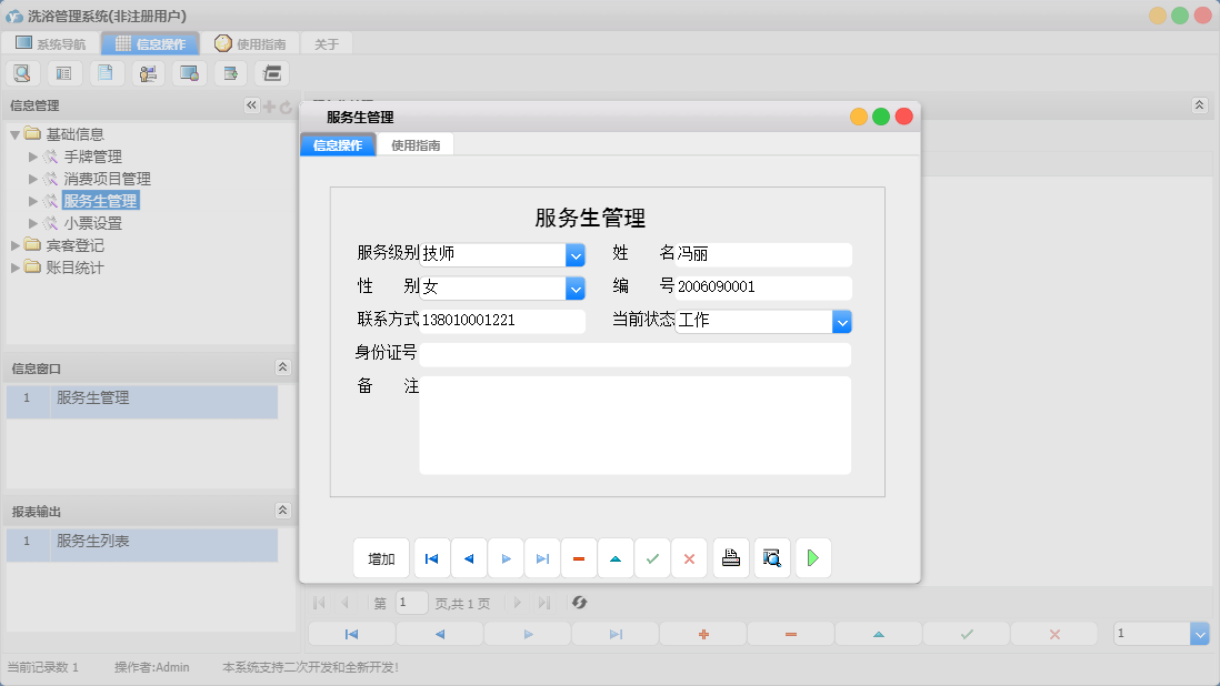 服务生管理信息窗口