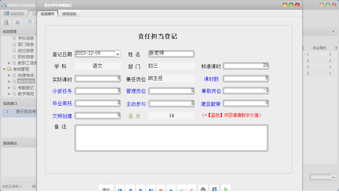 责任担当考核登记信息窗口