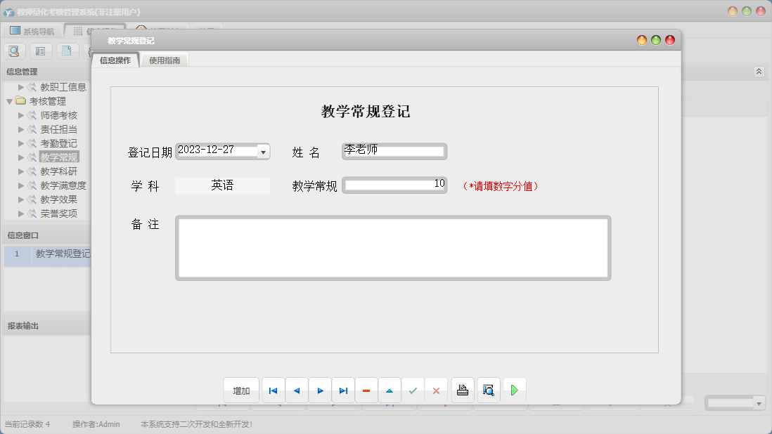 教学常规登记信息窗口