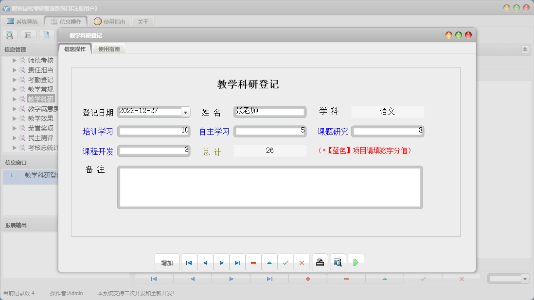 教学科研登记信息窗口