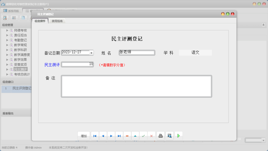 民主评测登记信息窗口