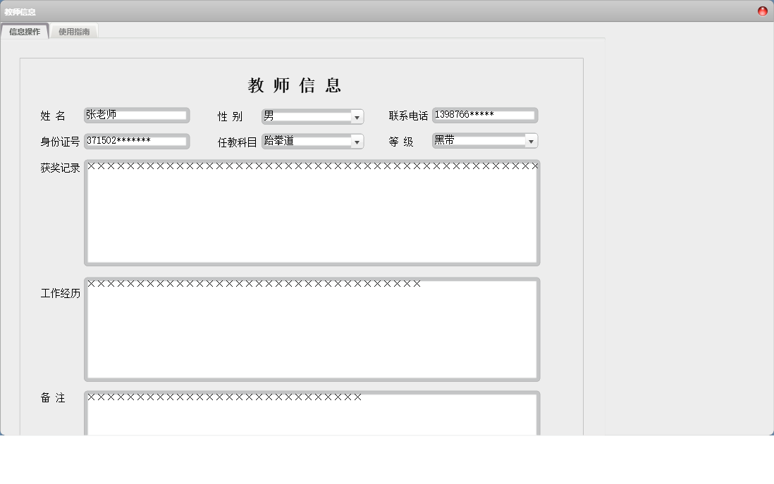 教师信息信息窗口