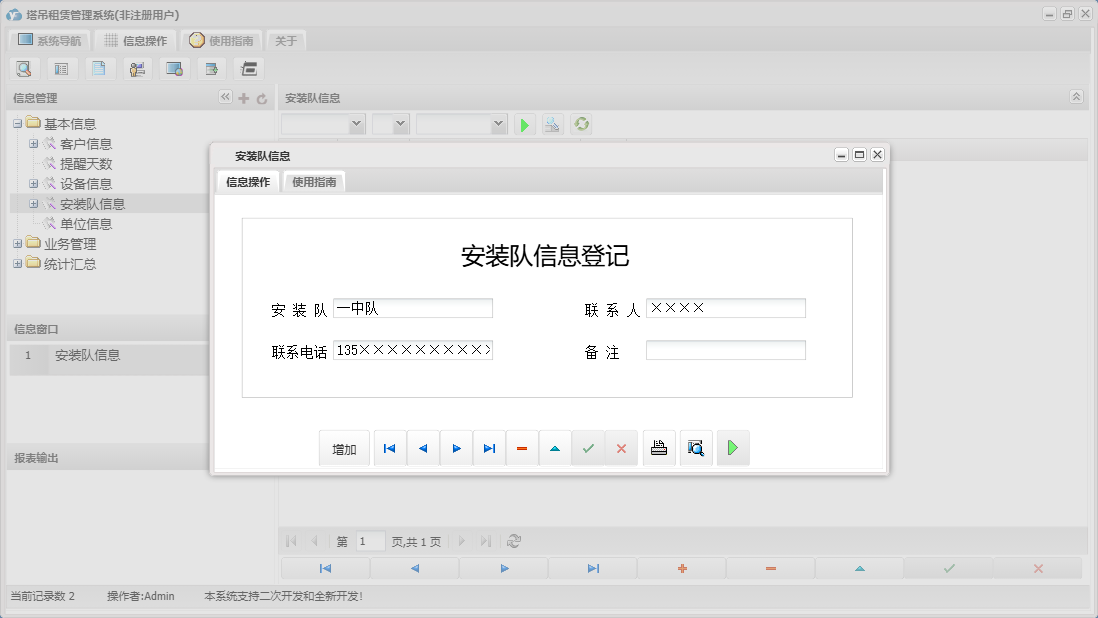 安装队信息信息窗口