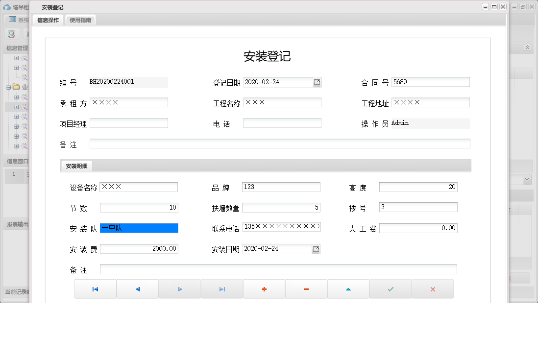 安装登记信息窗口