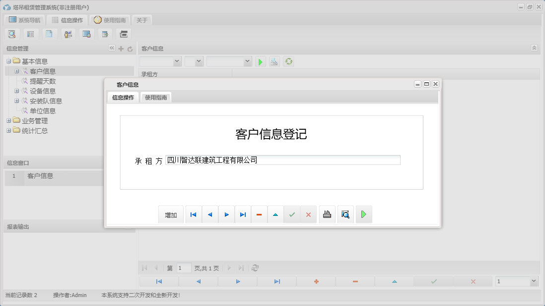 客户信息信息窗口