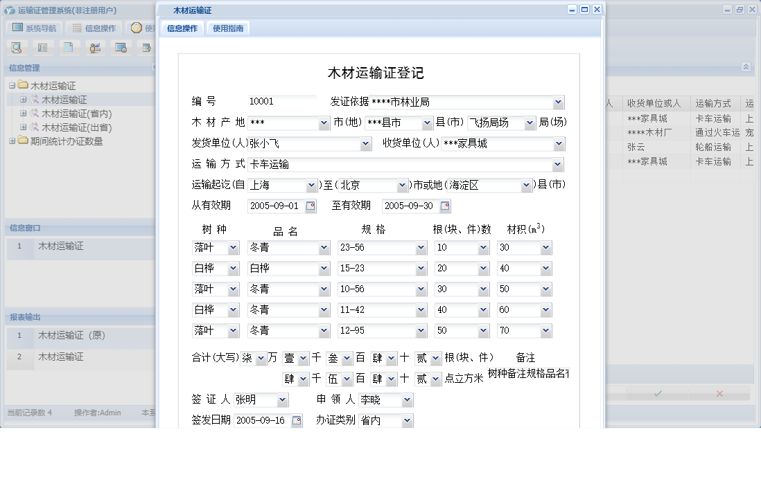 木材运输证信息窗口