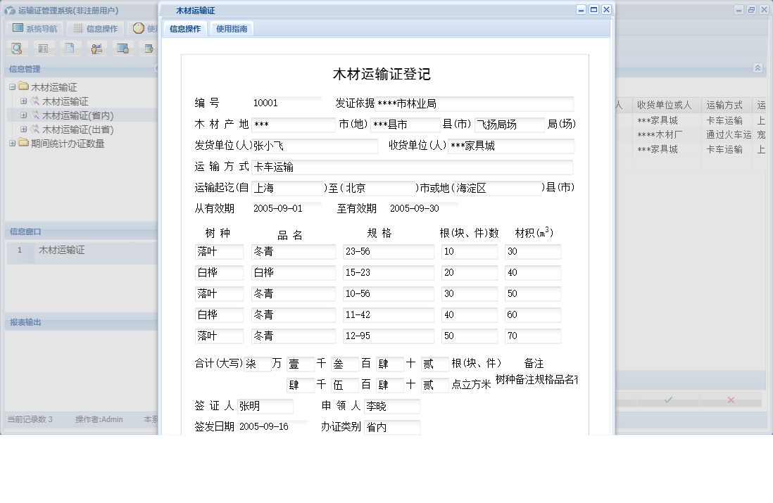 木材运输证信息窗口