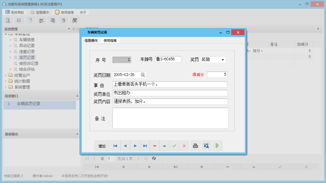 车辆奖罚记录信息窗口