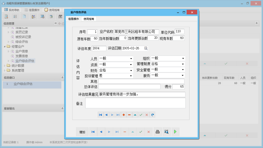 业户综合评估信息窗口
