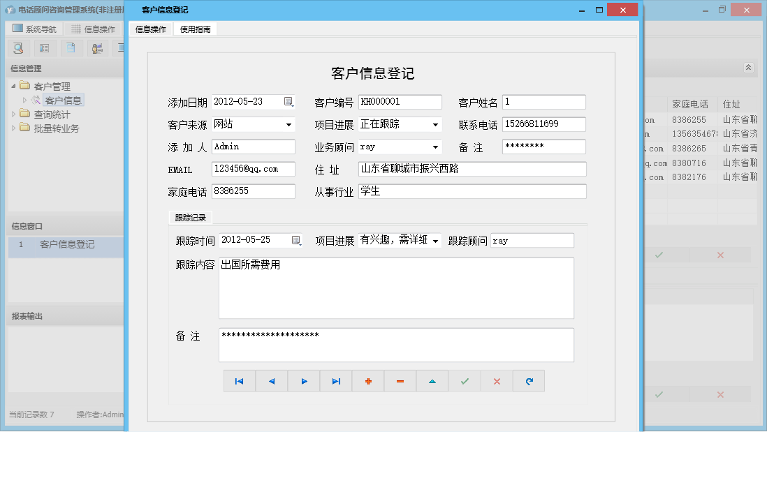 客户信息登记信息窗口