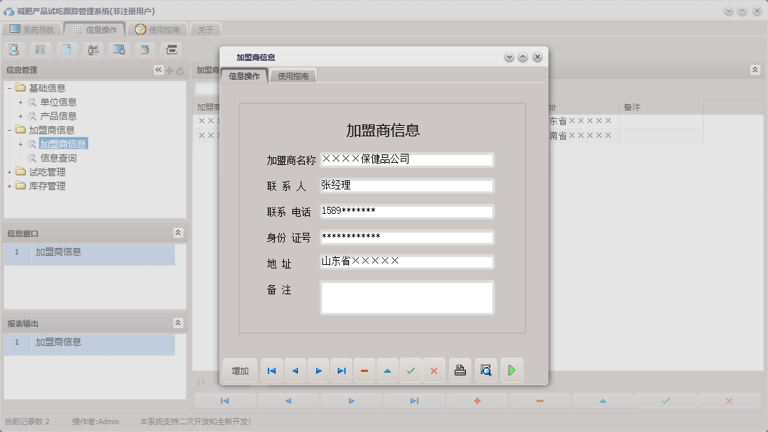 加盟商信息信息窗口
