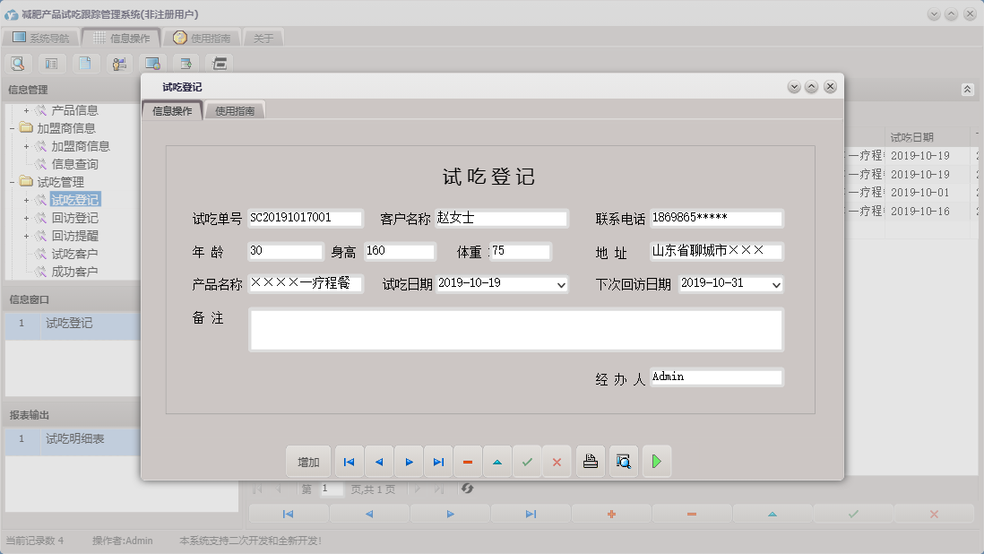 试吃登记信息窗口