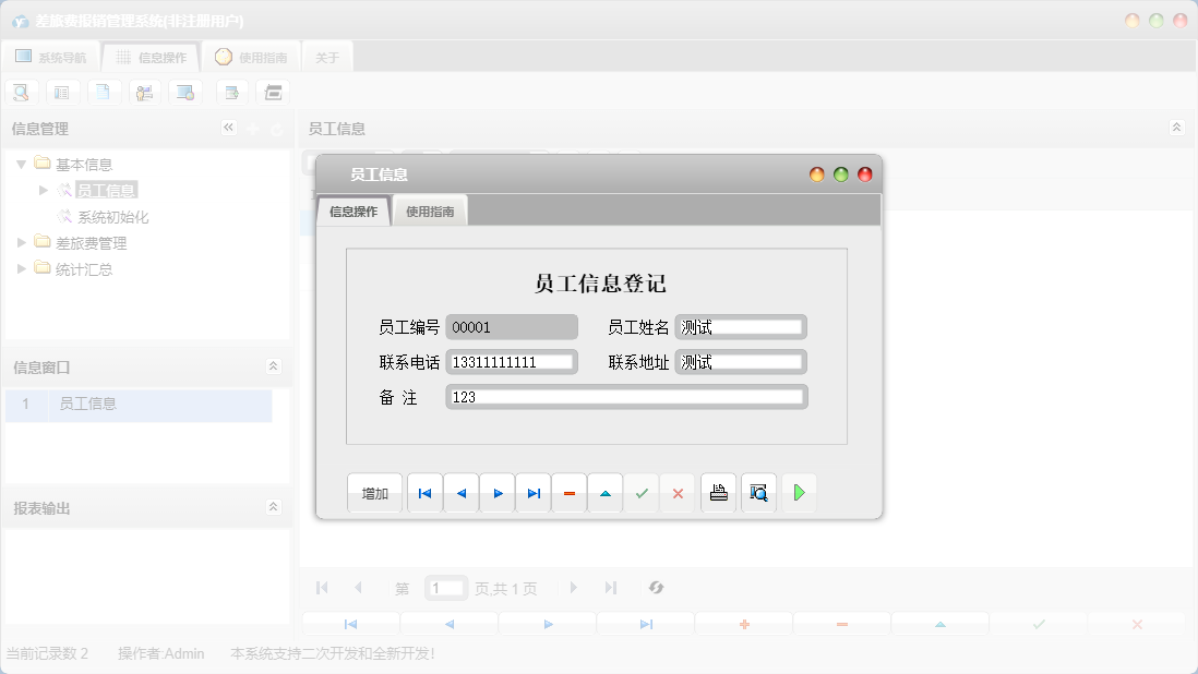 员工信息信息窗口