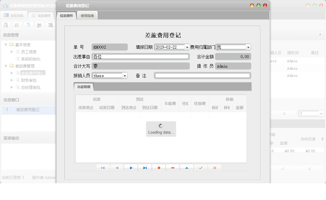 差旅费用登记信息窗口