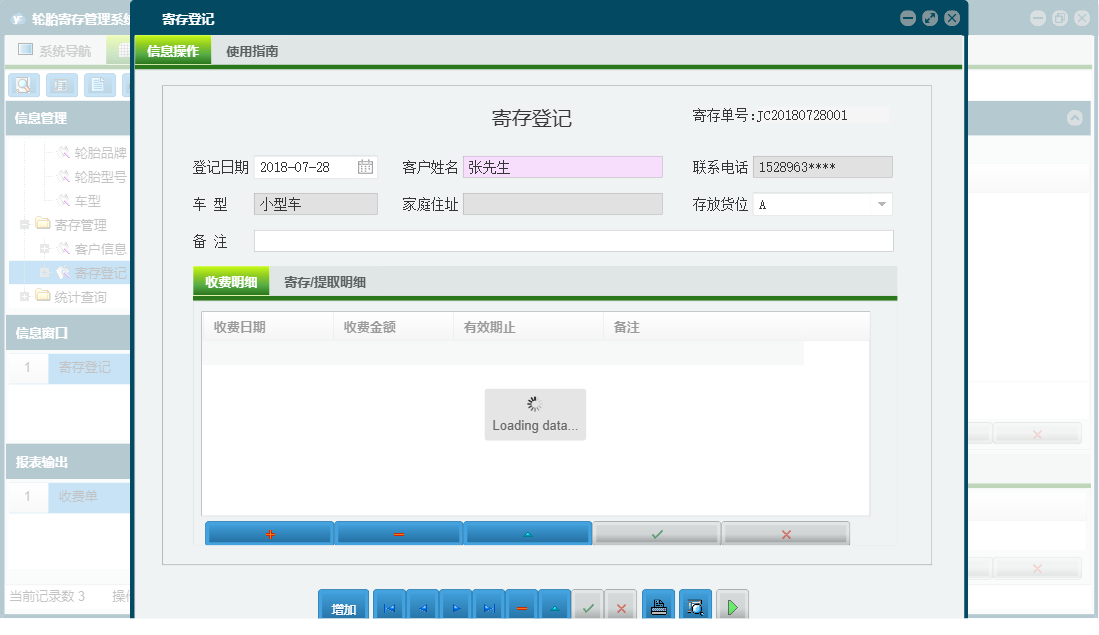 寄存登记信息窗口