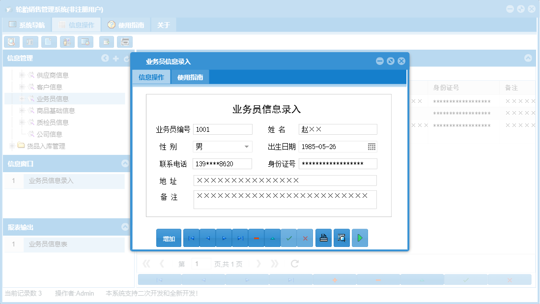 业务员信息录入信息窗口