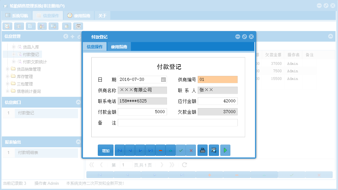 付款登记信息窗口