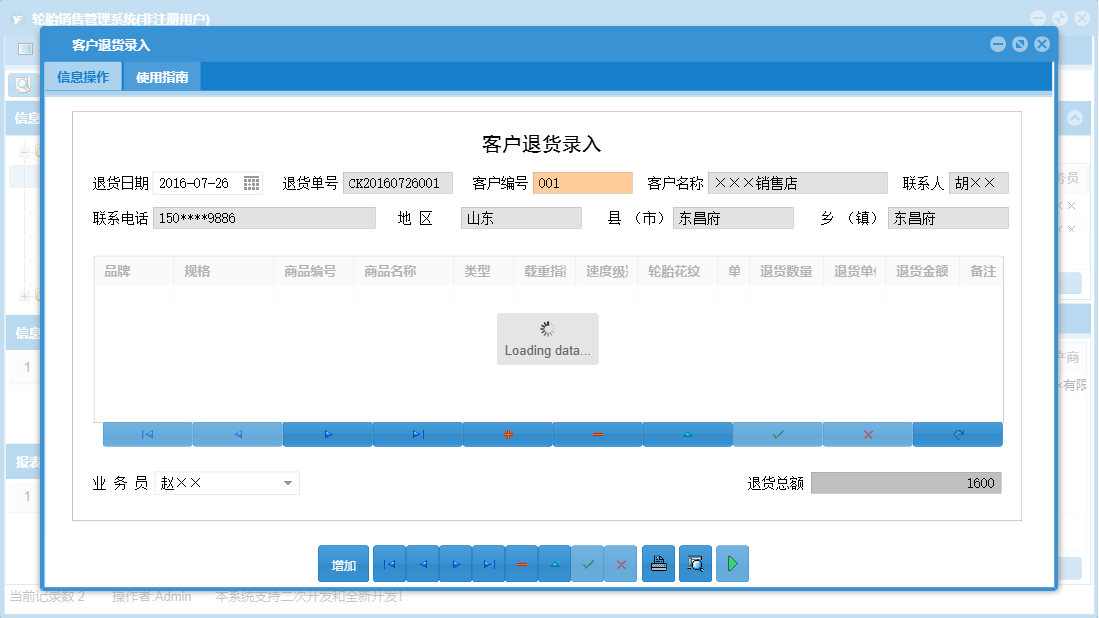 客户退货录入信息窗口