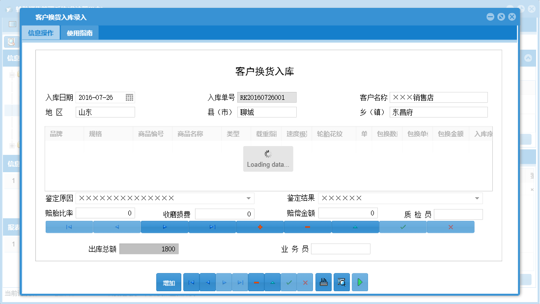 客户换货入库录入信息窗口
