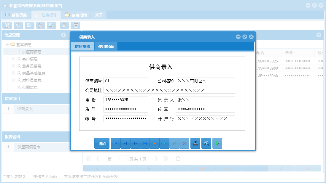 供商录入信息窗口