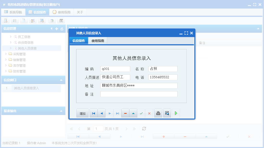 其他人员信息录入信息窗口