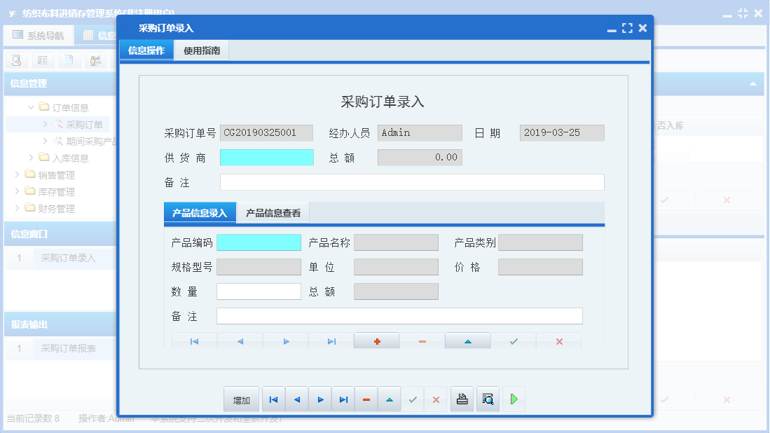 采购订单录入信息窗口