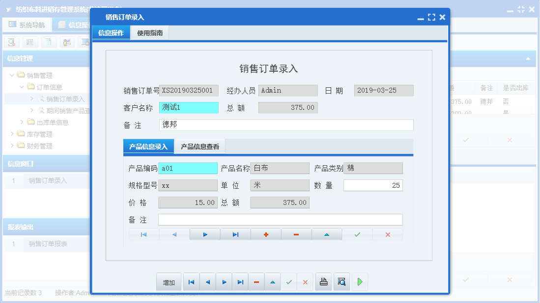 销售订单录入信息窗口