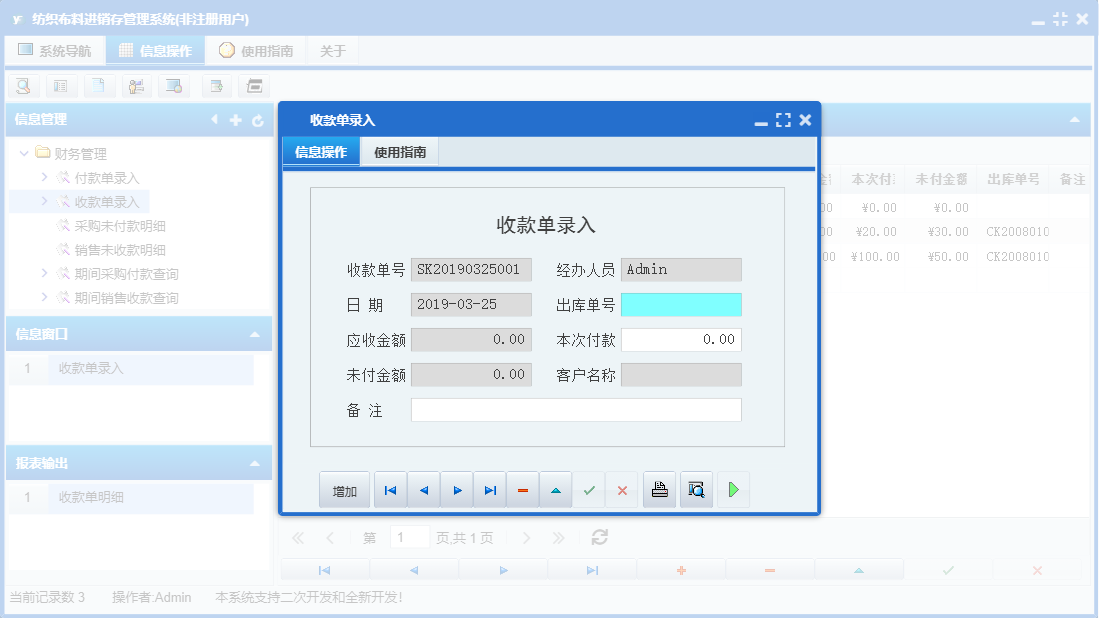 收款单录入信息窗口