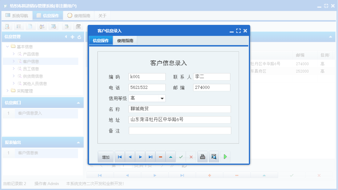 客户信息录入信息窗口