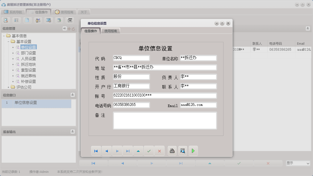 单位信息设置信息窗口