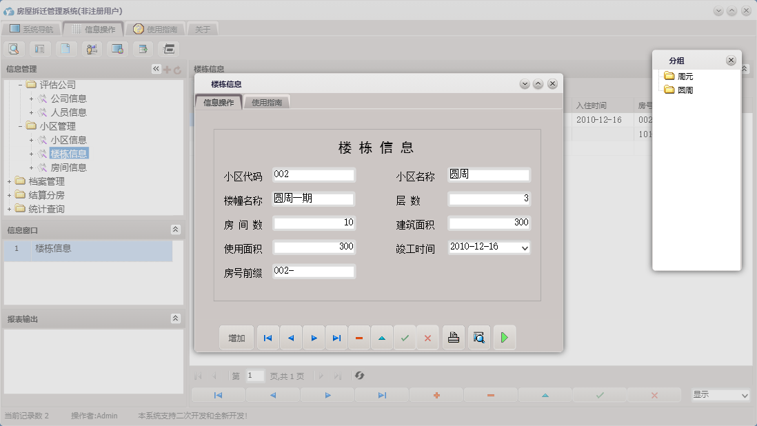 楼栋信息信息窗口