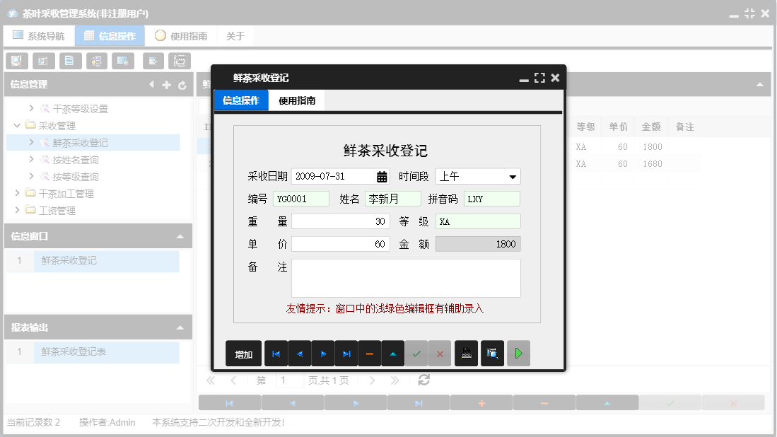 鲜茶采收登记信息窗口