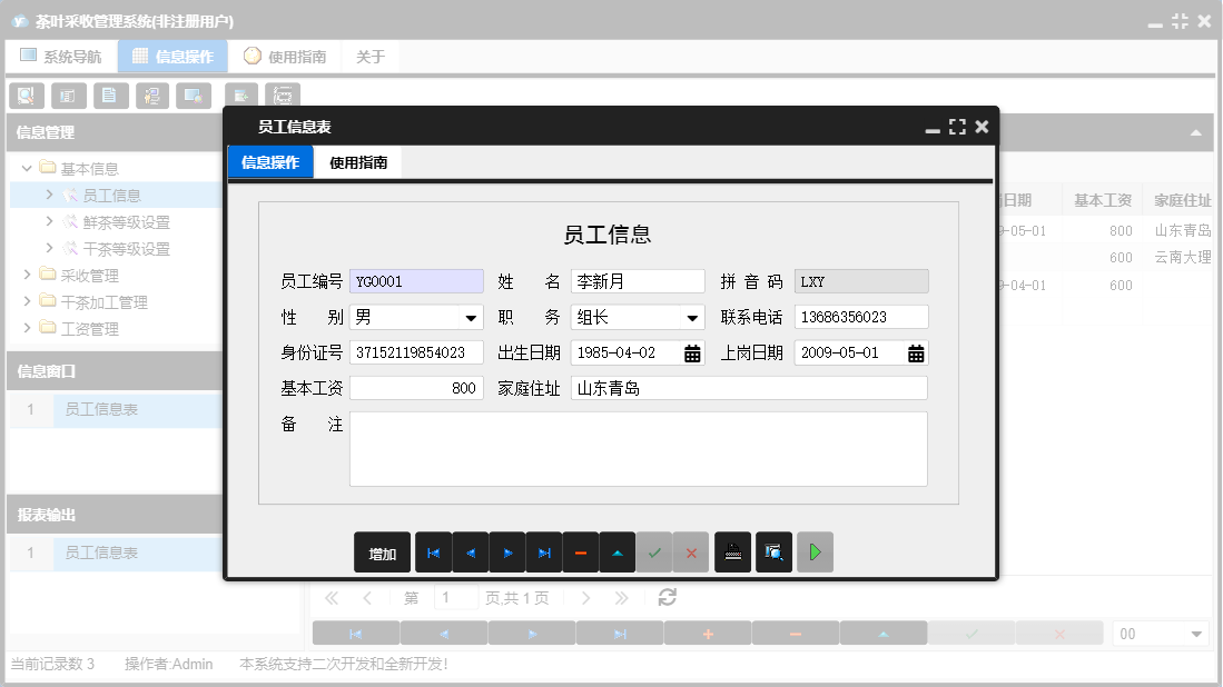 员工信息表信息窗口