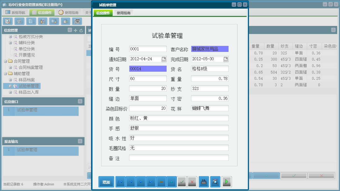 试验单管理信息窗口